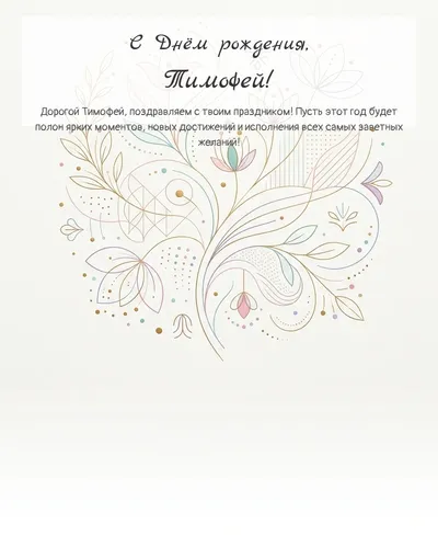 Открытка с днём рождения Тимофей — минималистичная с линиями