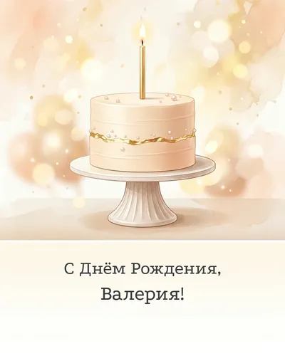 Открытка с днём рождения Валерия — с минималистичным тортом