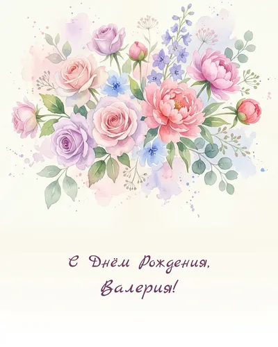 Открытка с днём рождения Валерия — акварельная с цветами