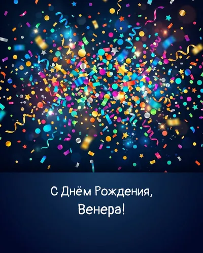 С Днём рождения, Венера! — яркая с конфетти Открытка с днём рождения Венера — яркая с конфетти