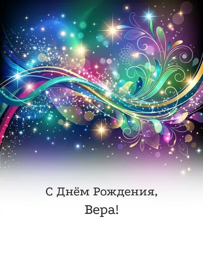 Открытка с днём рождения Вера — глянцевая праздничная