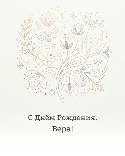 Открытка с днём рождения Вера — минималистичная с линиями