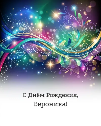 Открытка с днём рождения Вероника — глянцевая праздничная