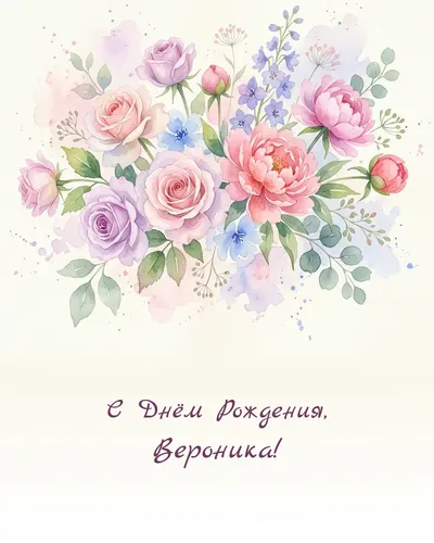 Открытка с днём рождения Вероника — акварельная с цветами