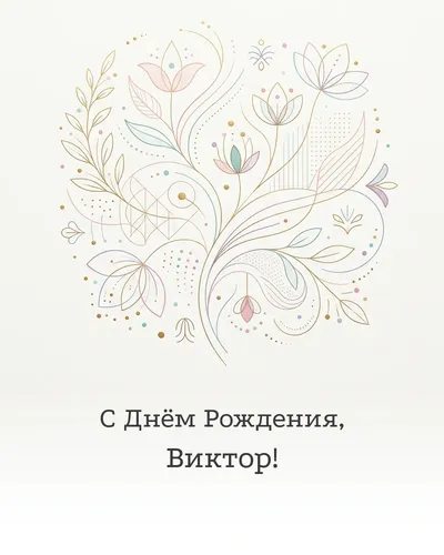 Открытка с днём рождения Виктор — минималистичная с линиями