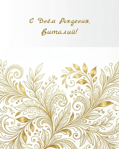Открытка с днём рождения Виталий — золотая на светлом фоне