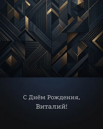 Открытка с днём рождения Виталий — строгая мужская