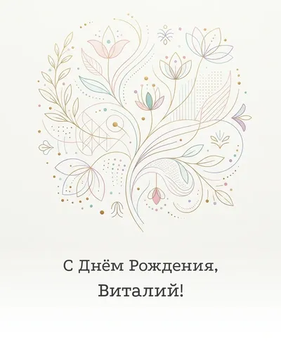 Открытка с днём рождения Виталий — минималистичная с линиями