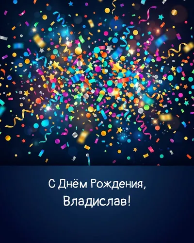 Открытка с днём рождения Владислав — яркая с конфетти