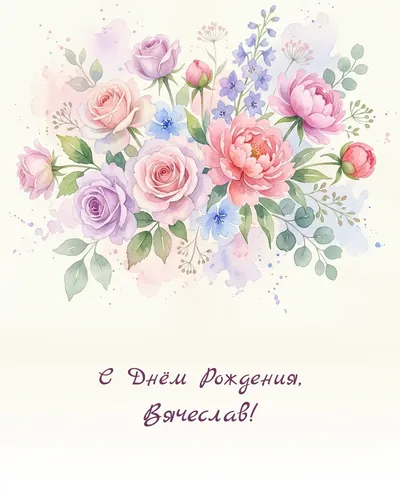 Открытка с днём рождения Вячеслав — акварельная с цветами