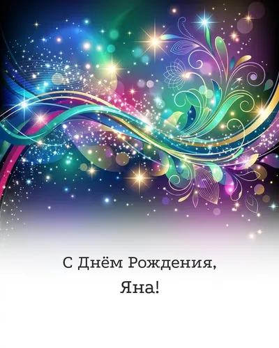Открытка с днём рождения Яна — глянцевая праздничная