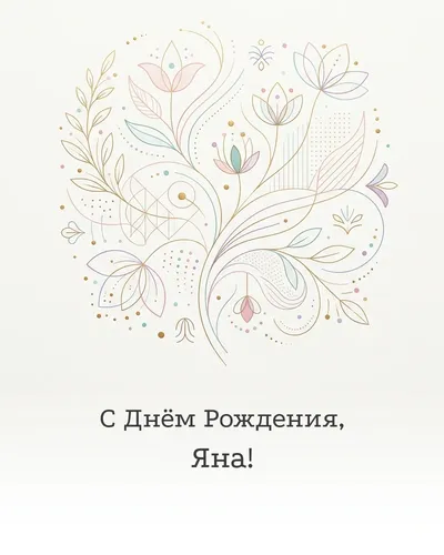 Открытка с днём рождения Яна — минималистичная с линиями