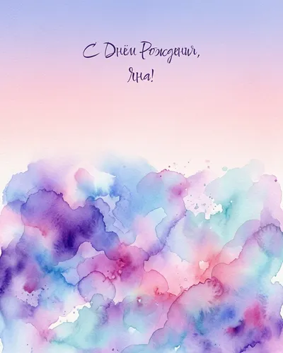 Открытка с днём рождения Яна — акварельная абстрактная