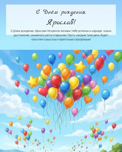 Открытка с днём рождения Ярослав — с воздушными шарами