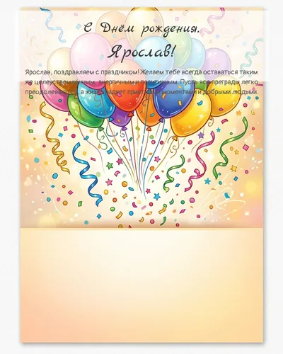 Открытка с днём рождения Ярослав — с шарами и конфетти