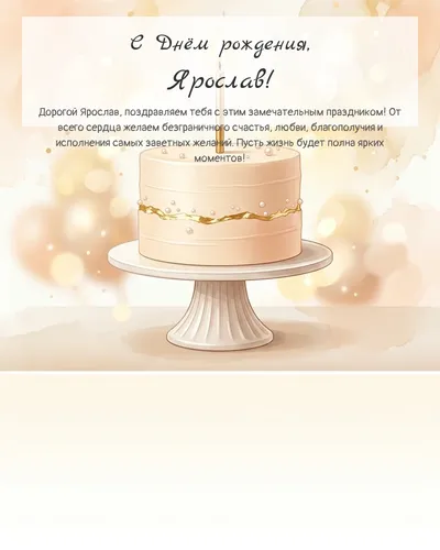 Открытка с днём рождения Ярослав — с минималистичным тортом