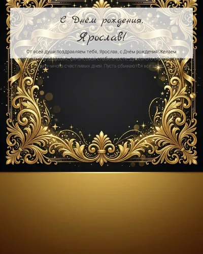 Открытка с днём рождения Ярослав — золотая на тёмном фоне