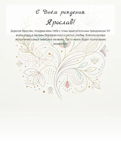 Открытка с днём рождения Ярослав — минималистичная с линиями