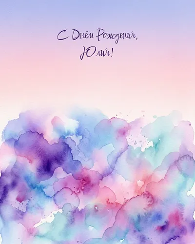 С Днём рождения, Юлия! — акварельная абстрактная Открытка с днём рождения Юлия — акварельная абстрактная