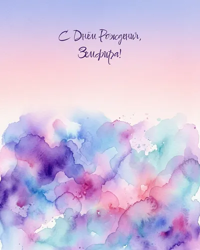 Открытка с днём рождения Земфира — акварельная абстрактная