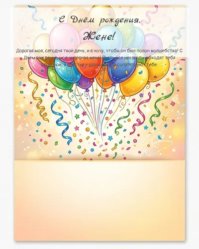 Открытка с днём рождения жене — с шарами и конфетти