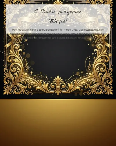 Открытка с днём рождения жене — золотая на тёмном фоне
