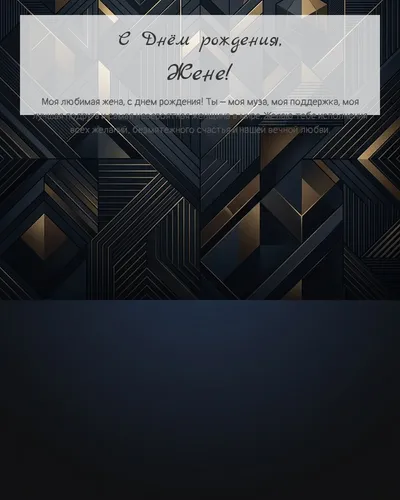 Открытка с днём рождения жене — строгая мужская