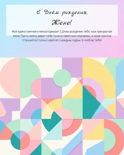 Открытка с днём рождения жене — минималистичная геометрическая
