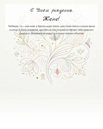 Открытка с днём рождения жене — минималистичная с линиями