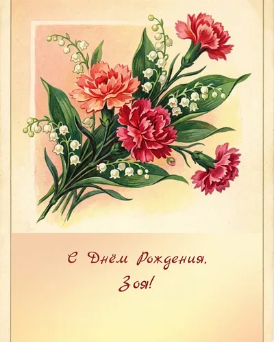 Открытка с днём рождения Зоя — в советском стиле
